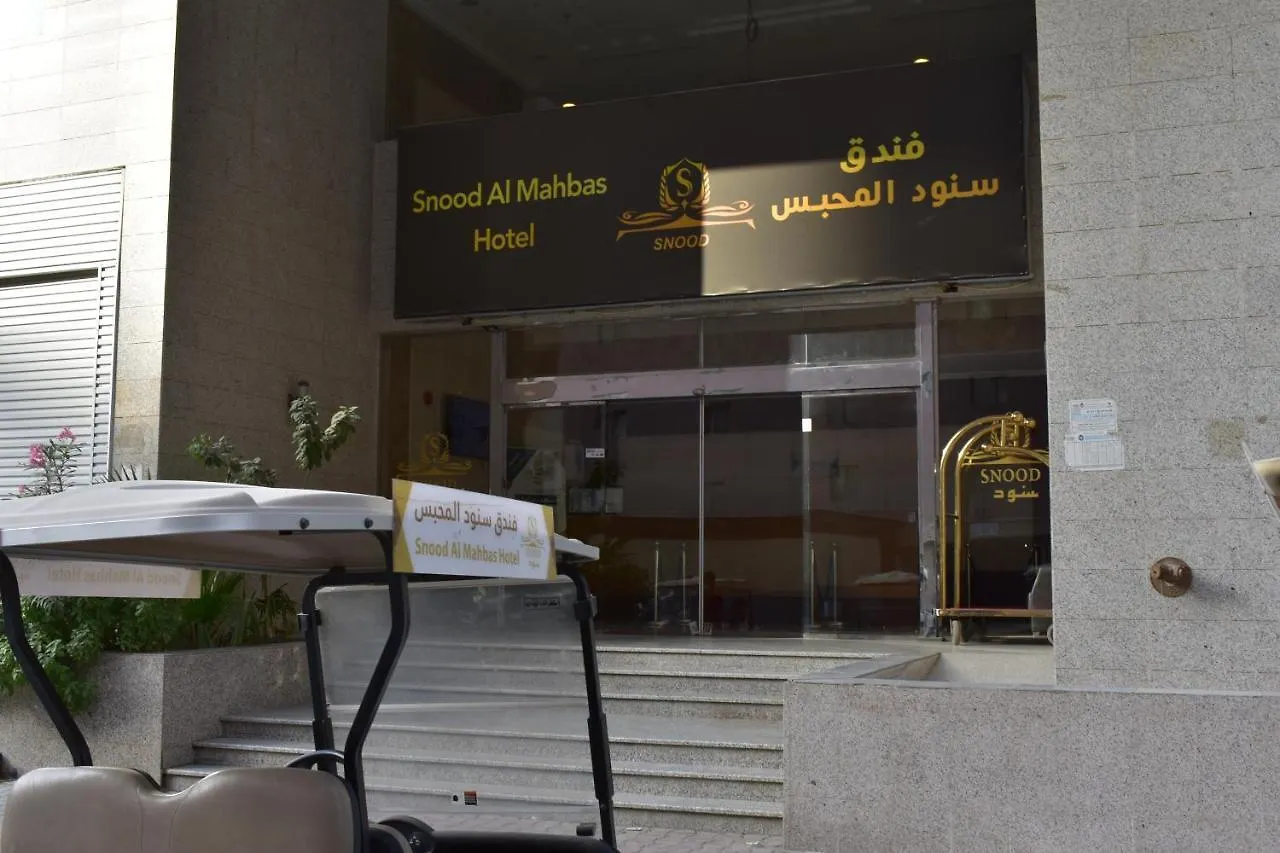 فندق سنود المحبس مكة